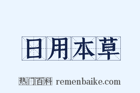 日用本草是什么意思的图片